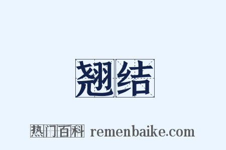 翘结是什么意思的图片